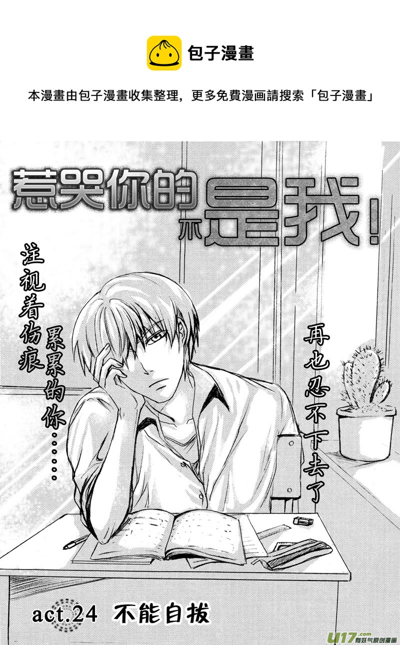 《惹哭你的不是我》act.24 不能自拔 第1页