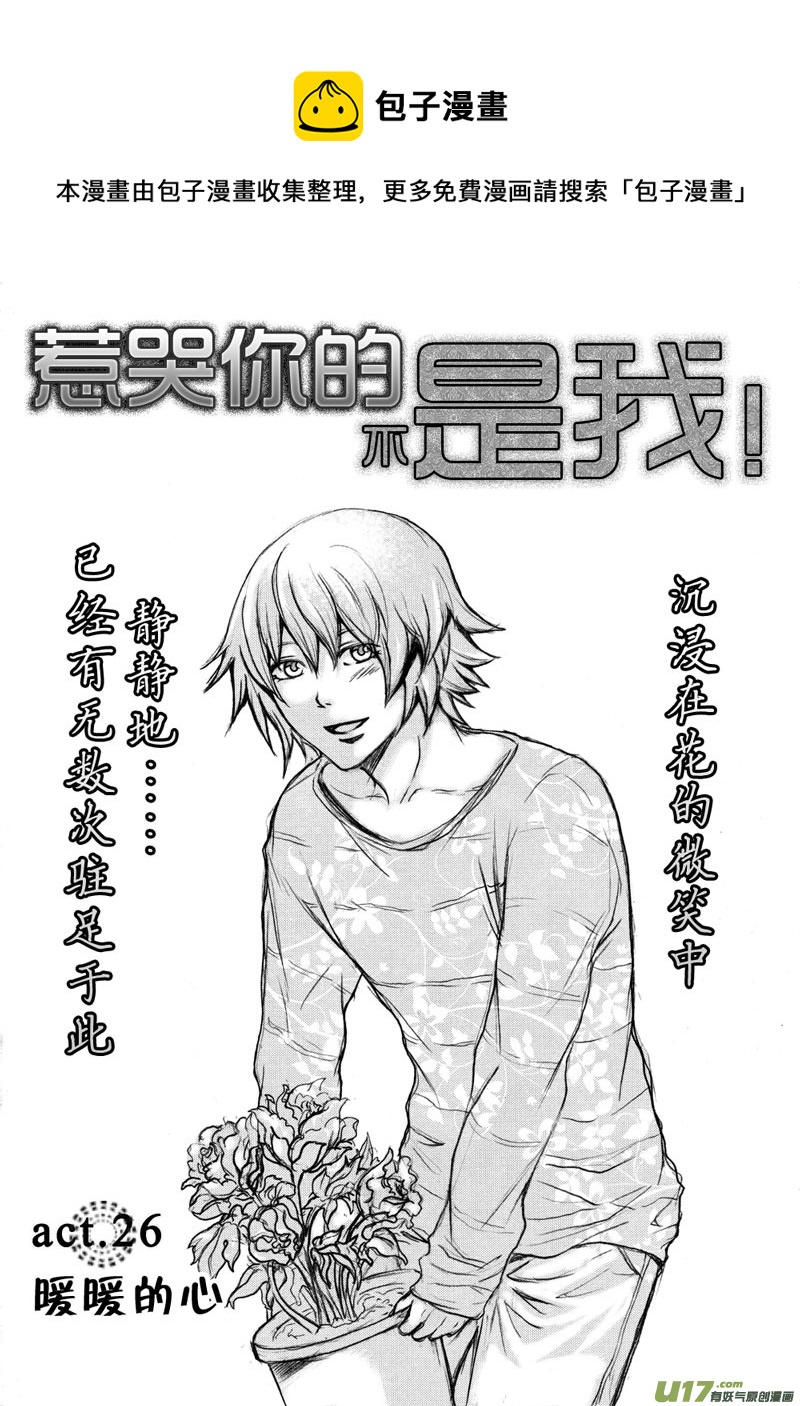 《惹哭你的不是我》act.26 暖暖的心 第1页