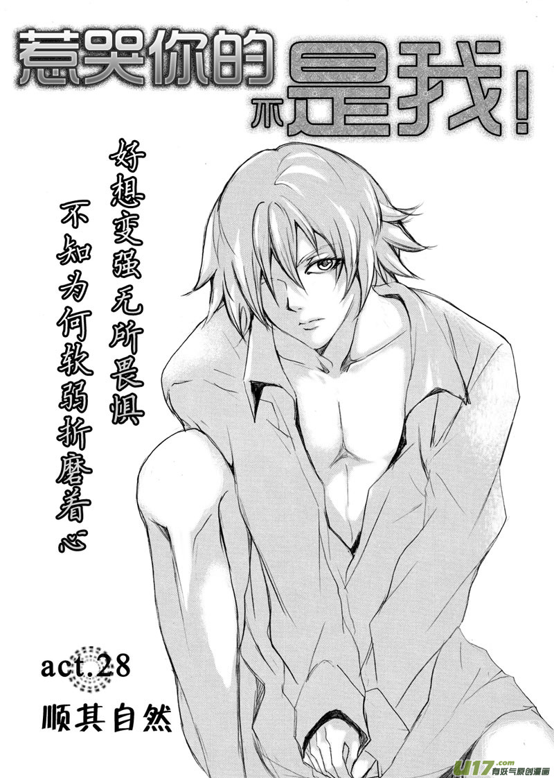 《惹哭你的不是我》act.28 顺其自然 第2页