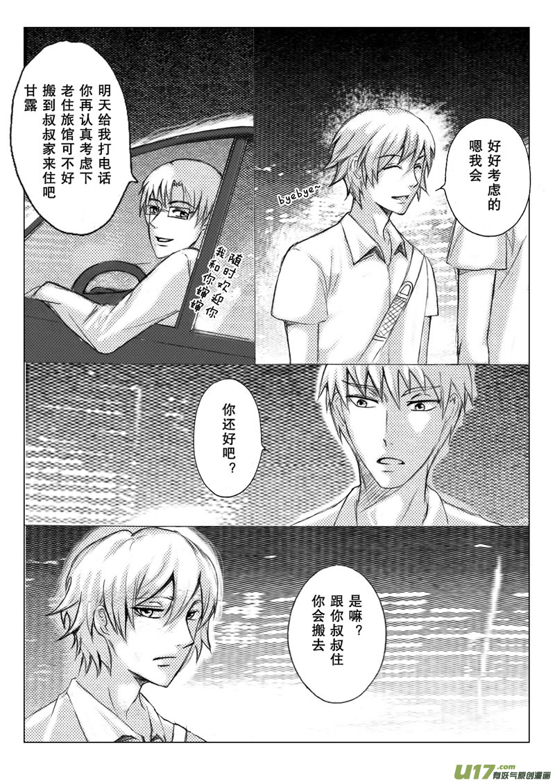《惹哭你的不是我》act.28 顺其自然 第6页