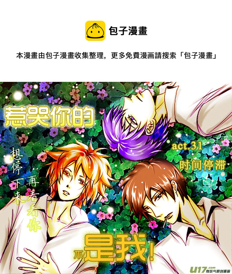 《惹哭你的不是我》act.31 时间停滞 第1页