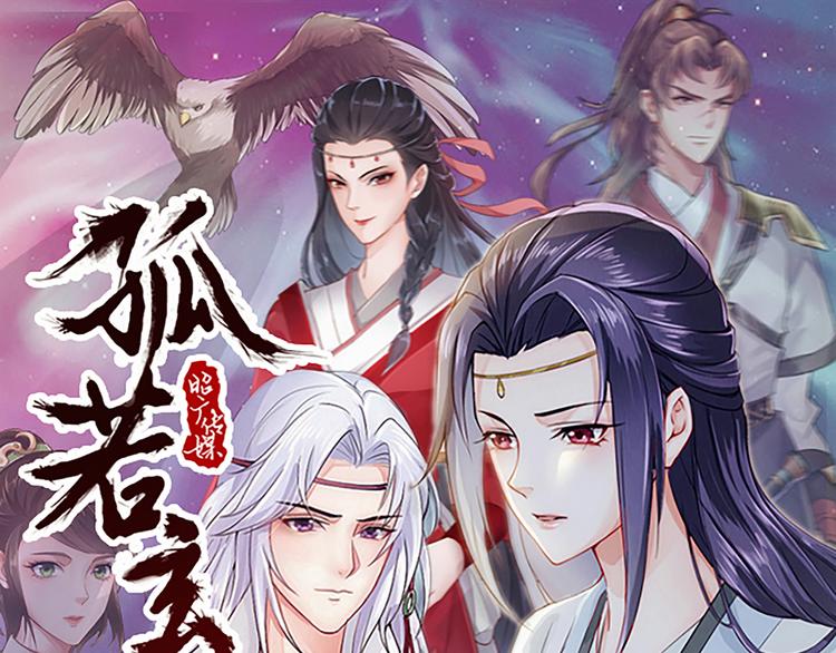 《孤若玄迟》(序）梦中初遇&预告 第1页