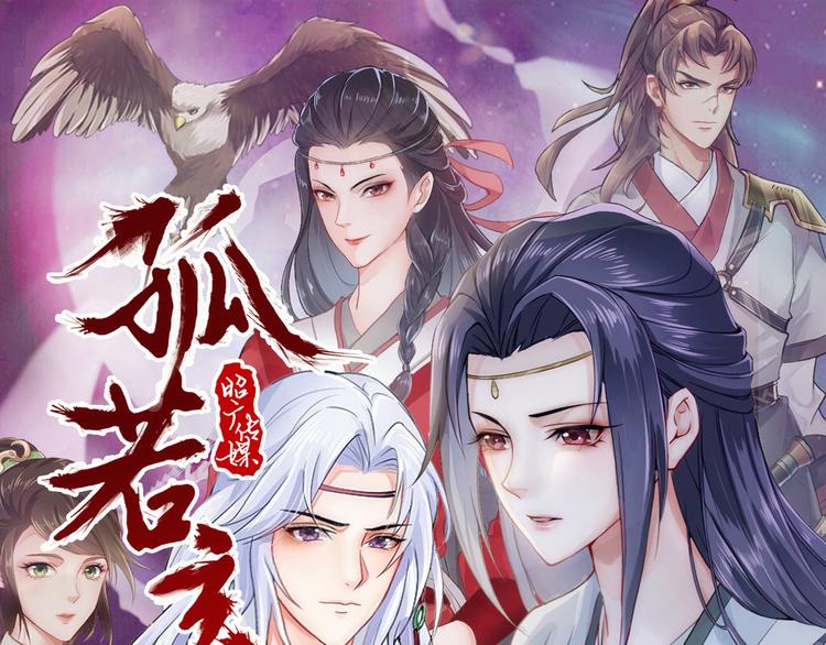 《孤若玄迟》第6话 公子佳人 第1页