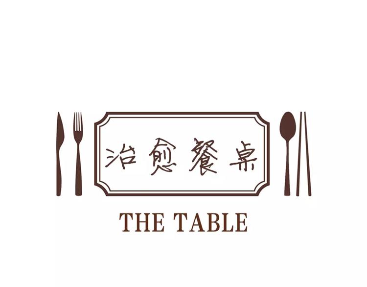 《治愈餐桌》第3话 饥饿从想念开始 第1页
