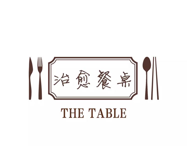 《治愈餐桌》第13话 所有一切的开始 第1页