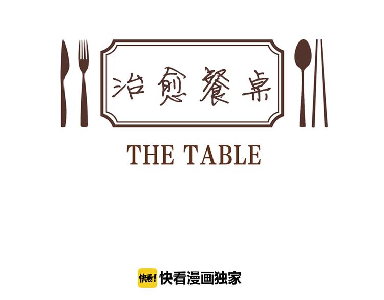 《治愈餐桌》第21话 不好的回忆 第30页
