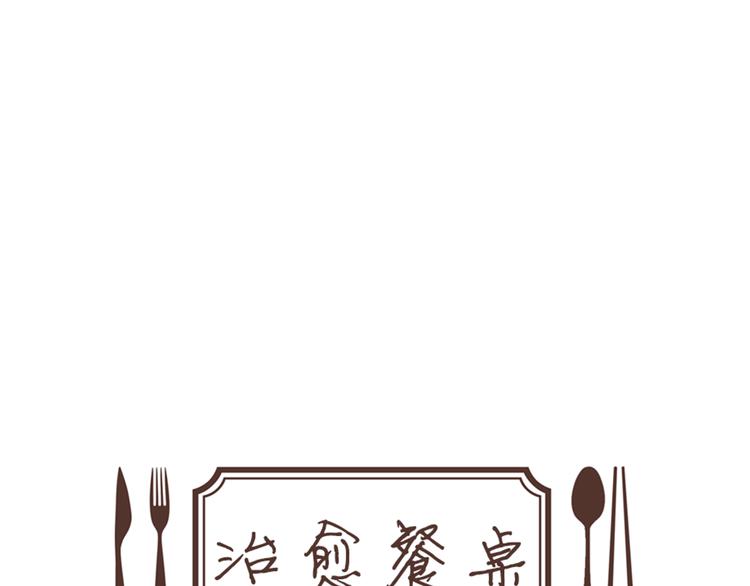 《治愈餐桌》第25话 烧鸡意面 第8页