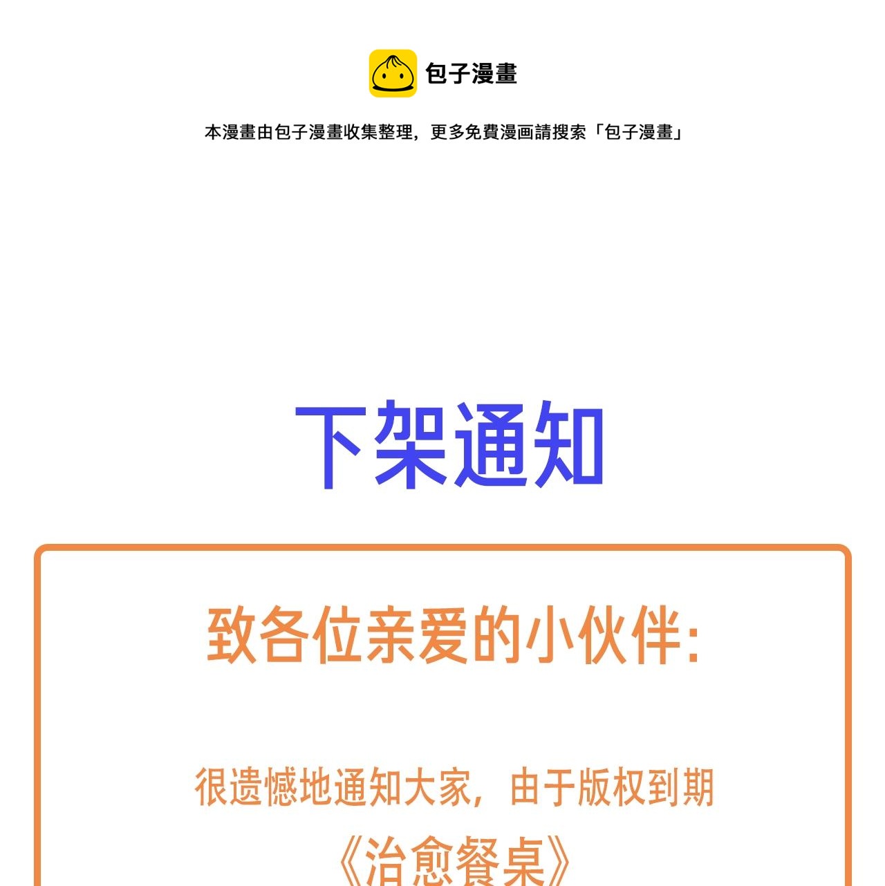 《治愈餐桌》下架通知 第1页