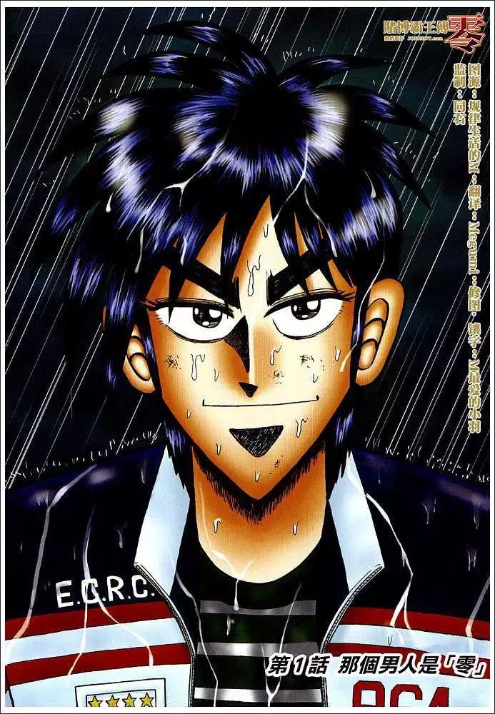 《赌博霸王传 零》第001回 第1页