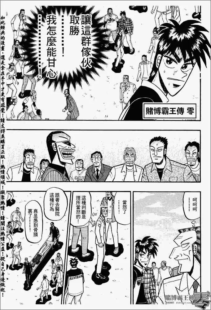 《赌博霸王传 零》第005回 第1页