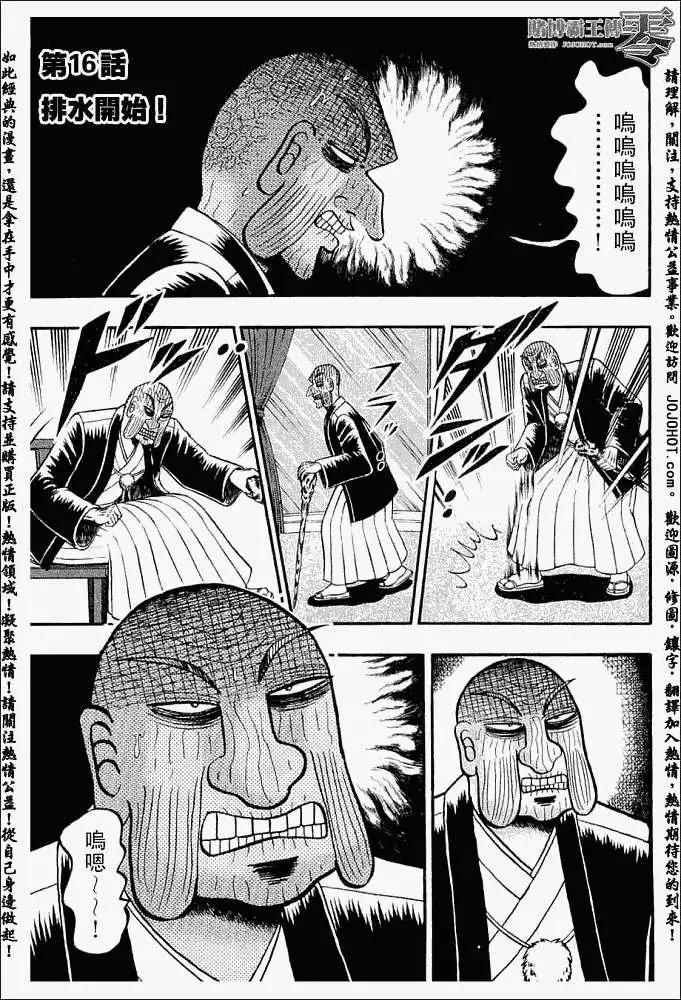 《赌博霸王传 零》第016回 第1页