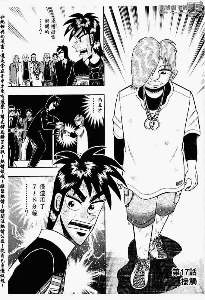 《赌博霸王传 零》第017回 第1页