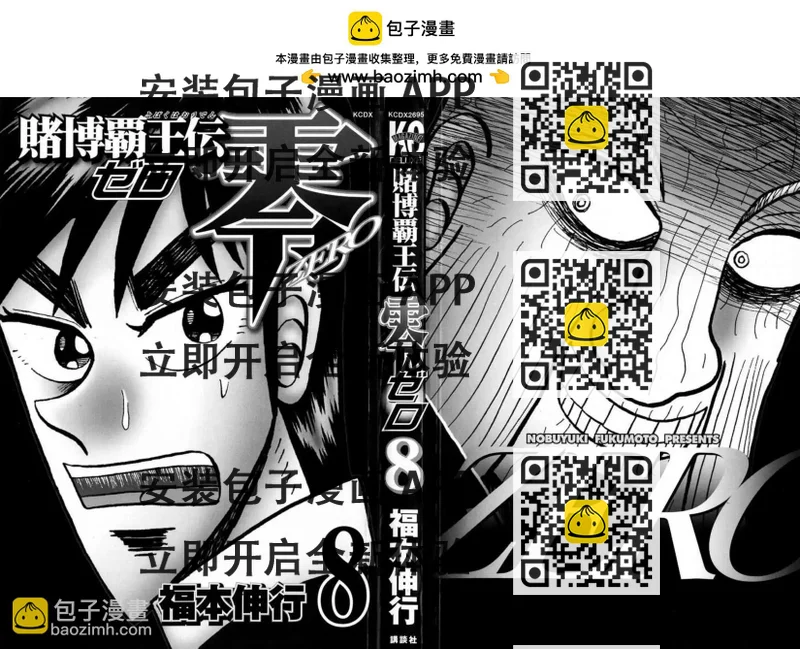 《赌博霸王传 零》第61回 第2页