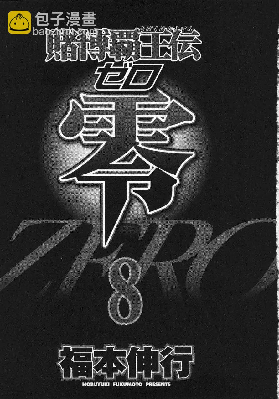 《赌博霸王传 零》第61回 第3页