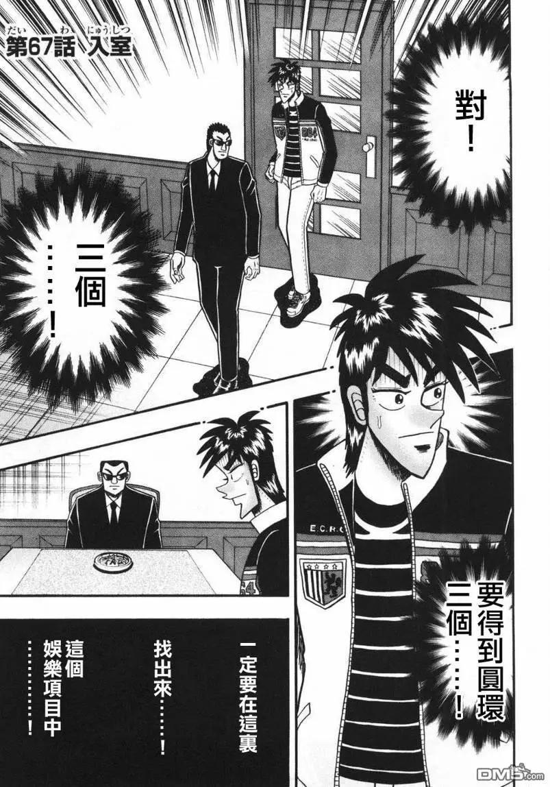 《赌博霸王传 零》第67回 第1页