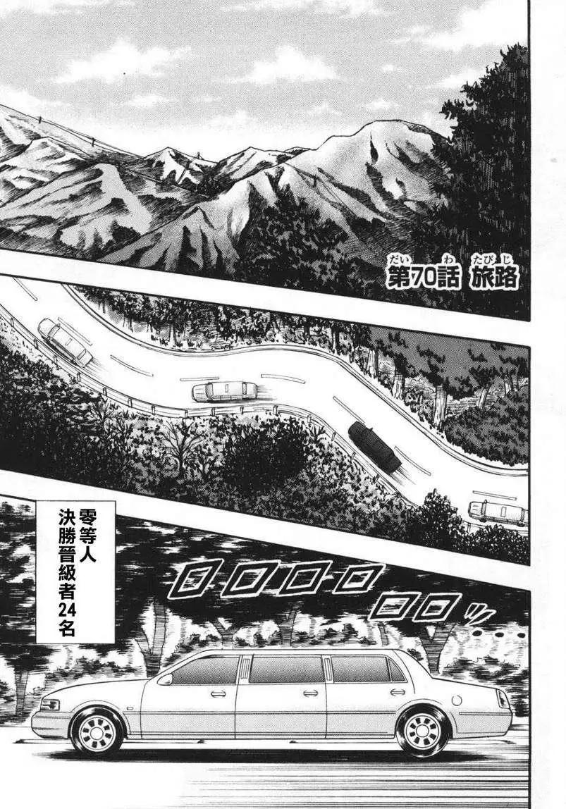 《赌博霸王传 零》第70回 第1页