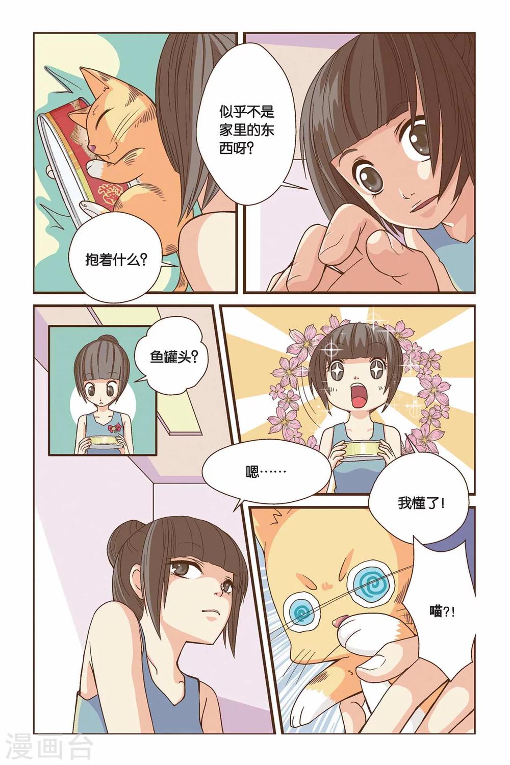 《左边左边》第02话 你好，鱼罐头！ 第7页