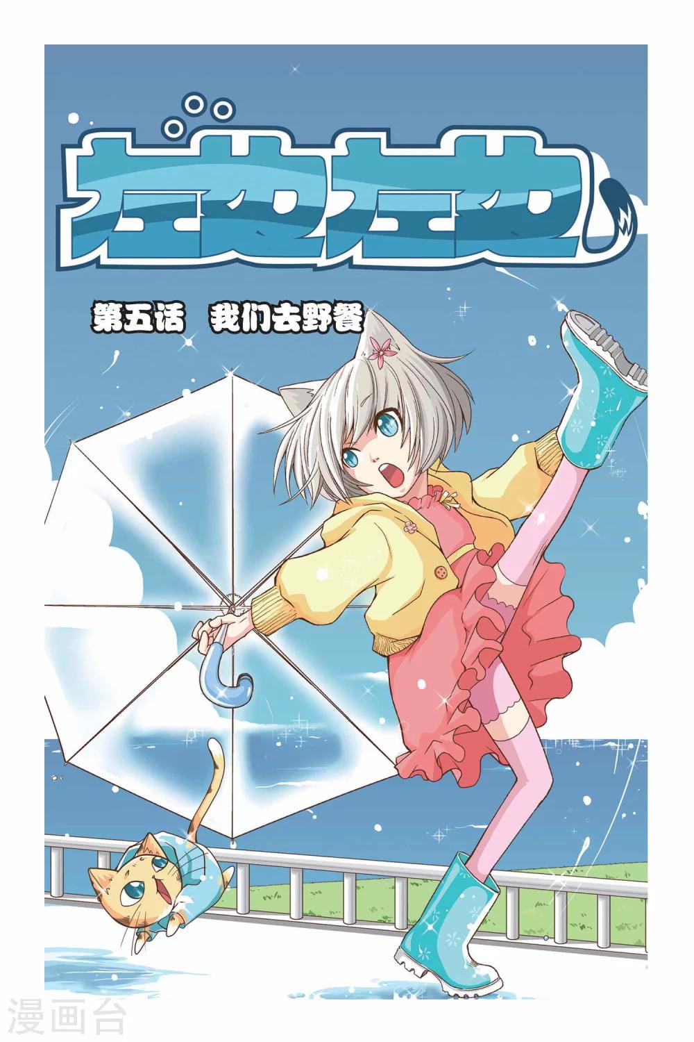 《左边左边》第05话 我们去野餐 第1页