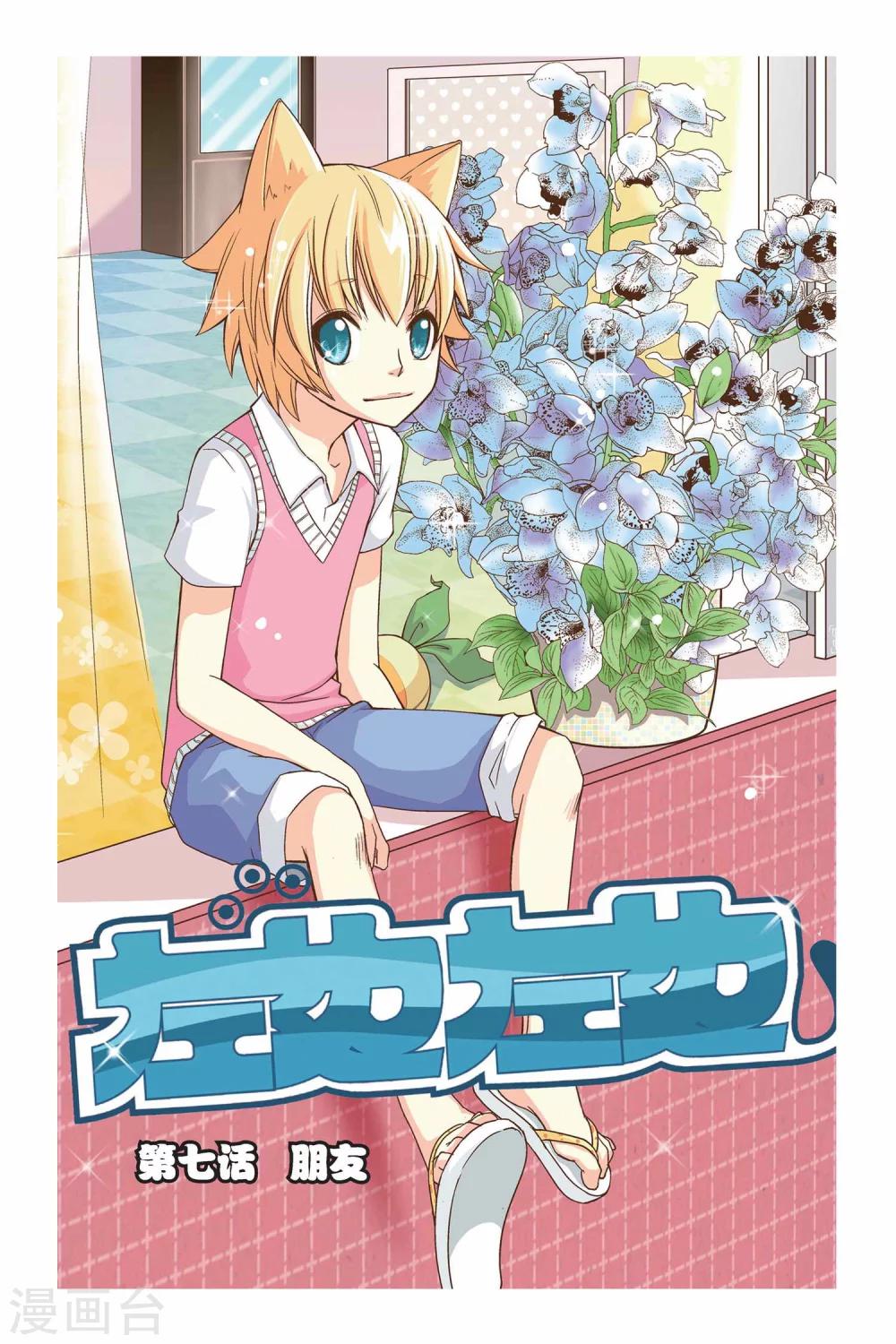 《左边左边》第07话 朋友 第1页