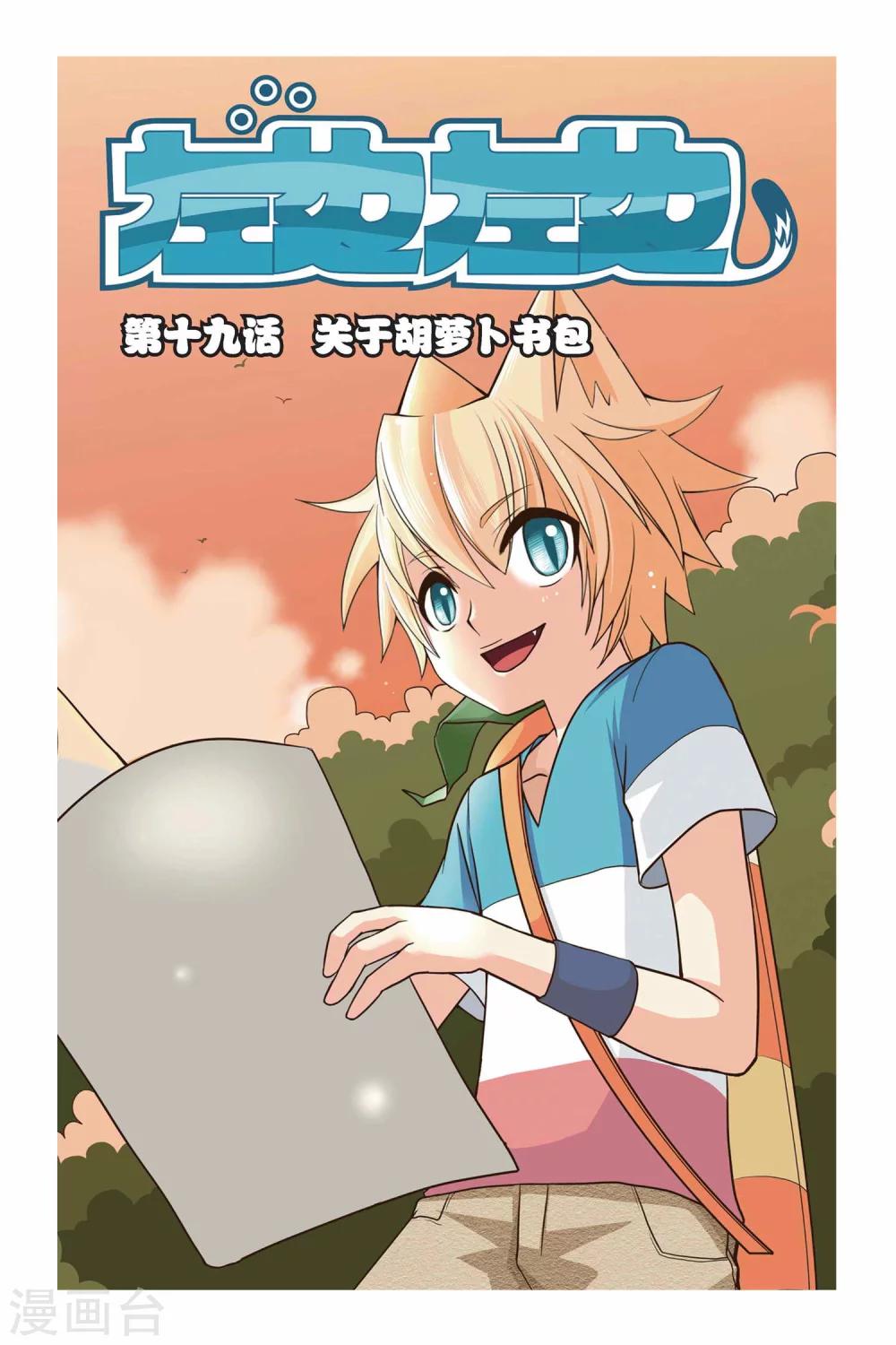 《左边左边》第19话 关于胡萝卜书包 第1页