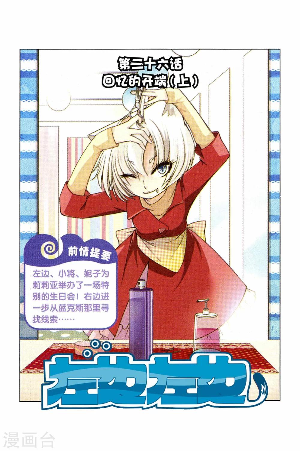《左边左边》第26话 回忆的开端（上） 第1页