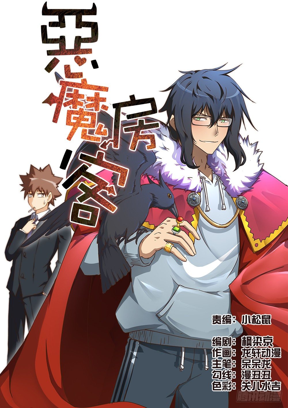 《恶魔房客》法王叶喧 第1页