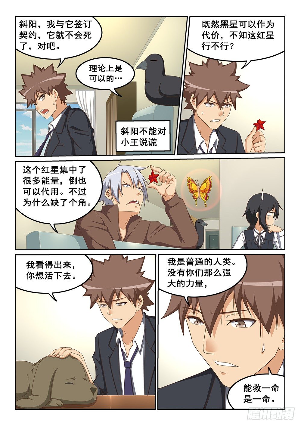 《恶魔房客》黑星的力量 第8页