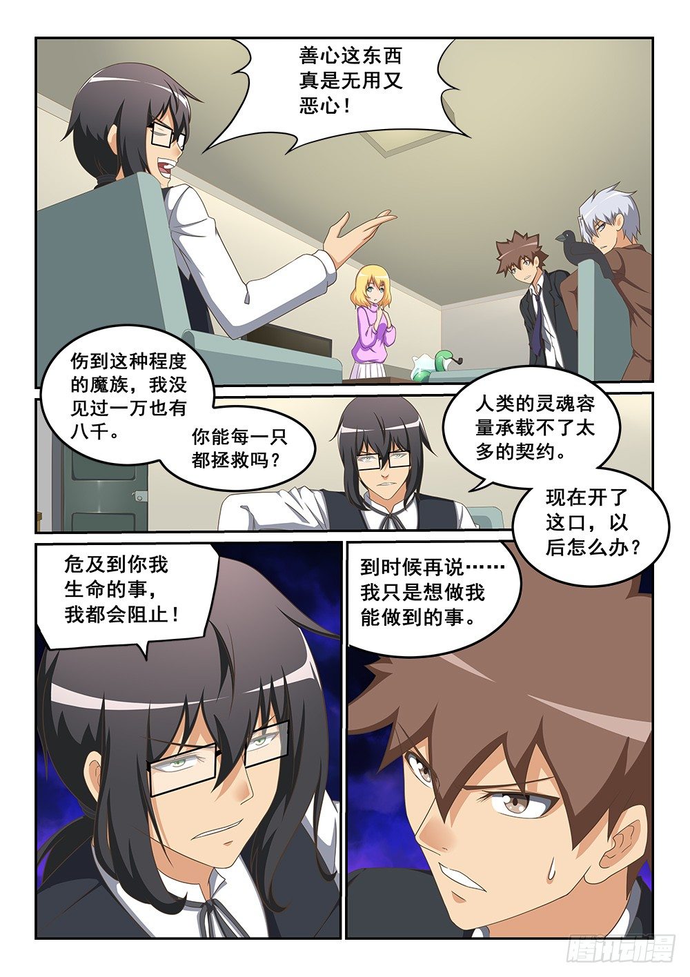 《恶魔房客》黑星的力量 第9页