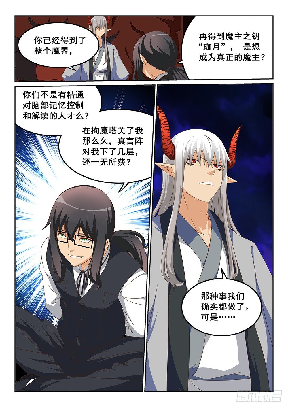 《恶魔房客》珈月 第6页