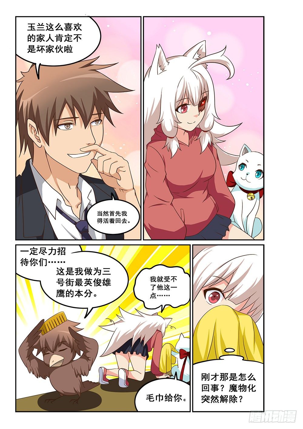 《恶魔房客》一起去人界吧 第11页