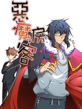 《恶魔房客》漫画封面图 - tl漫画
