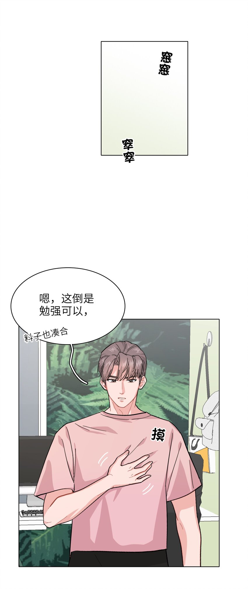 《总的来说，和纸片霸总合租了》003 女人，我想你是…… 第10页