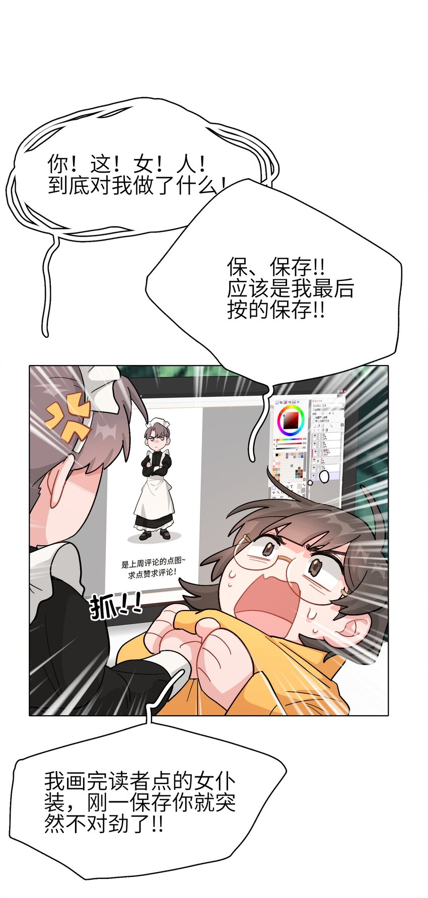 《总的来说，和纸片霸总合租了》02 可恶，我为什么不受控制！ 第18页
