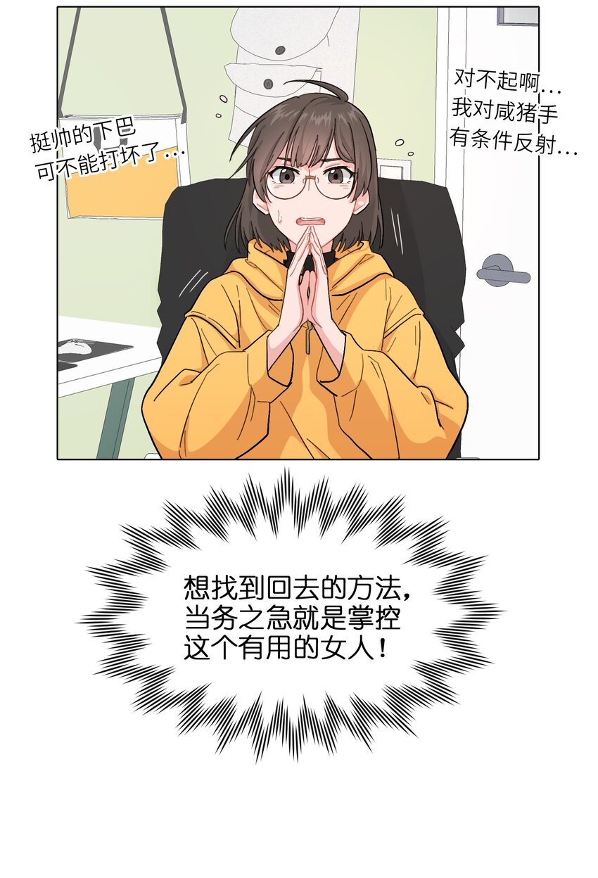 《总的来说，和纸片霸总合租了》02 可恶，我为什么不受控制！ 第25页