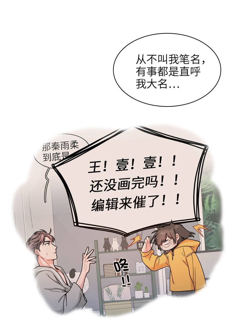 《总的来说，和纸片霸总合租了》004 不要添乱啊！ 第24页