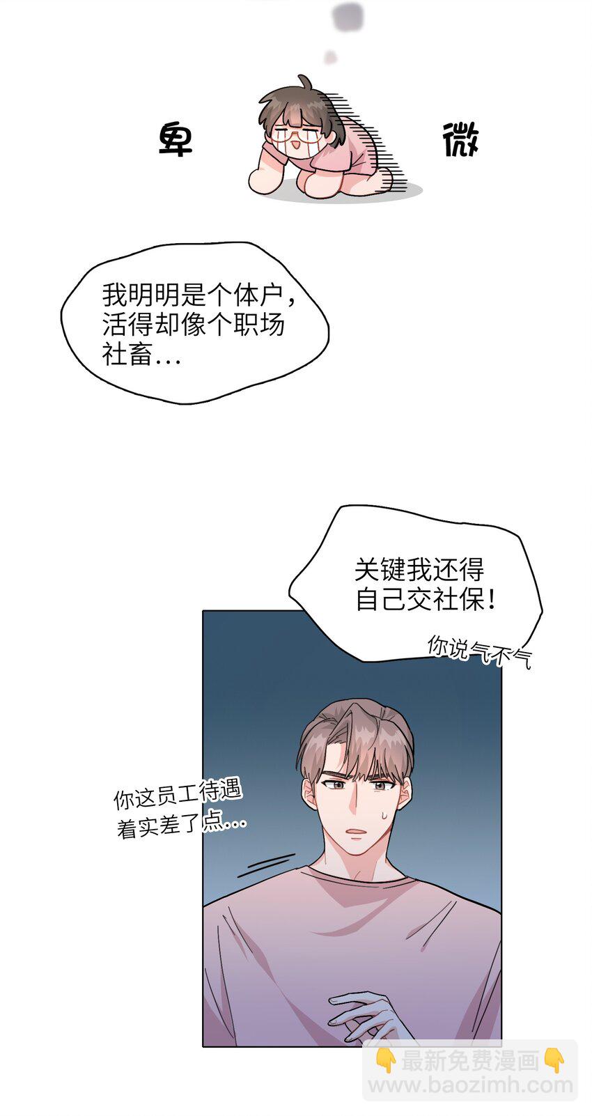 《总的来说，和纸片霸总合租了》004 不要添乱啊！ 第25页