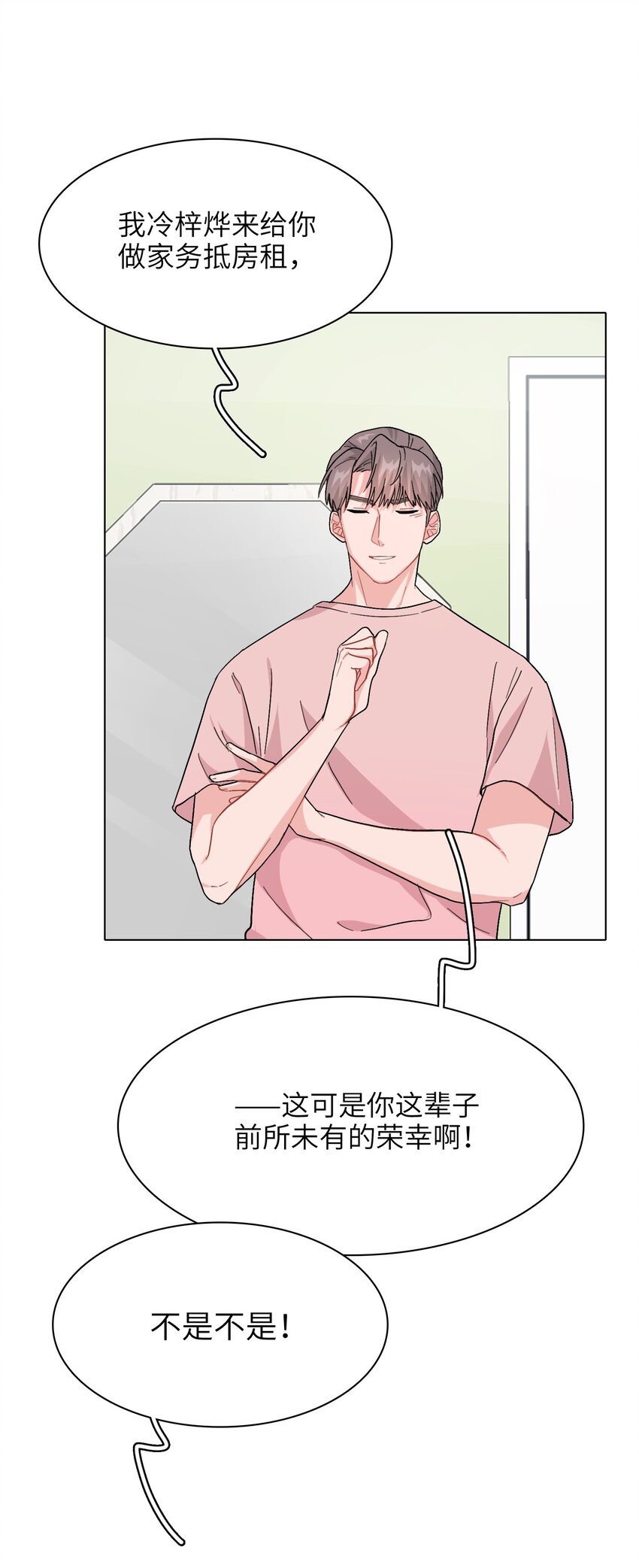 《总的来说，和纸片霸总合租了》007 放下你的架子！ 第24页