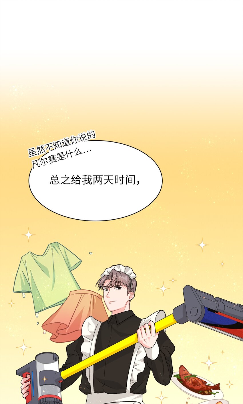 《总的来说，和纸片霸总合租了》007 放下你的架子！ 第27页