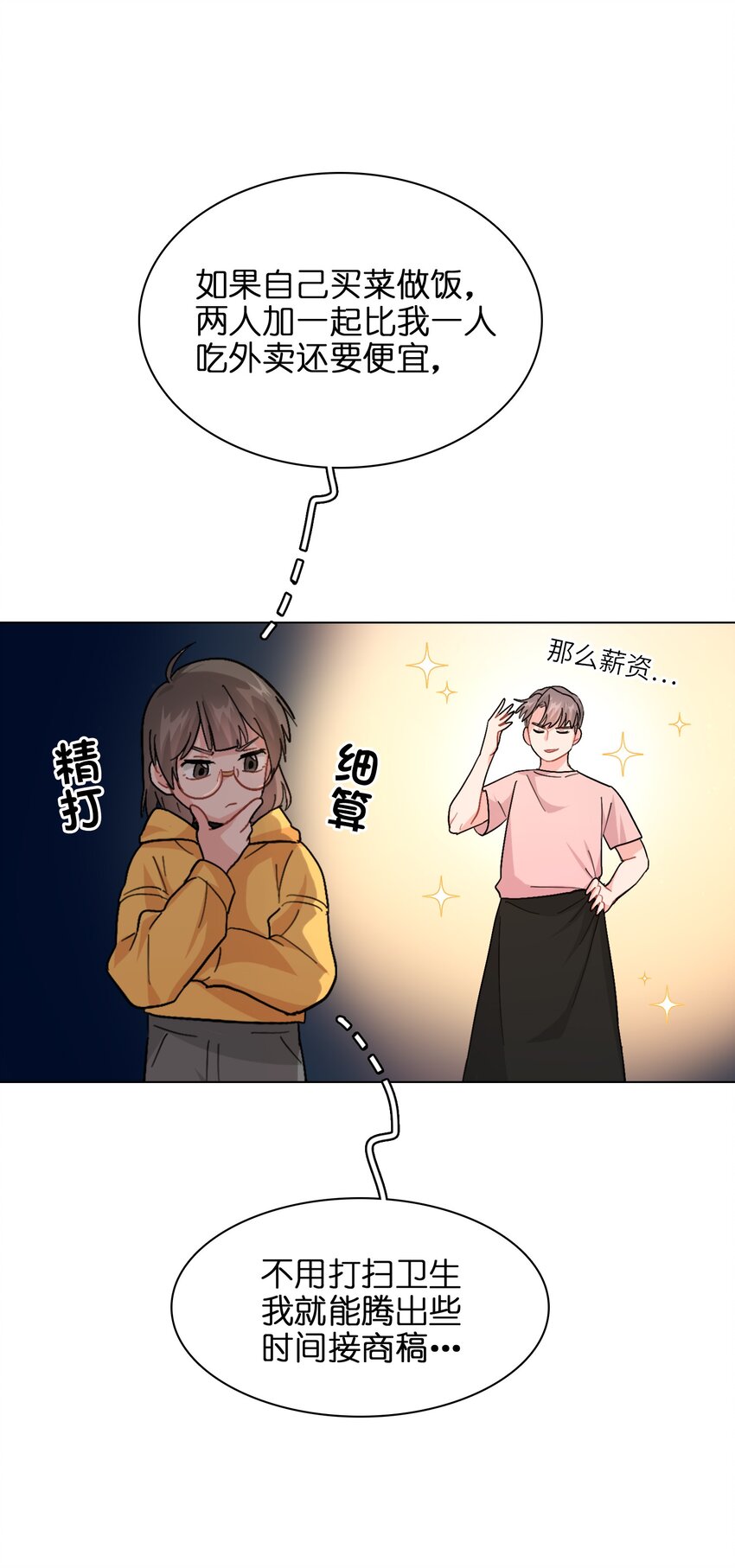 《总的来说，和纸片霸总合租了》007 放下你的架子！ 第32页