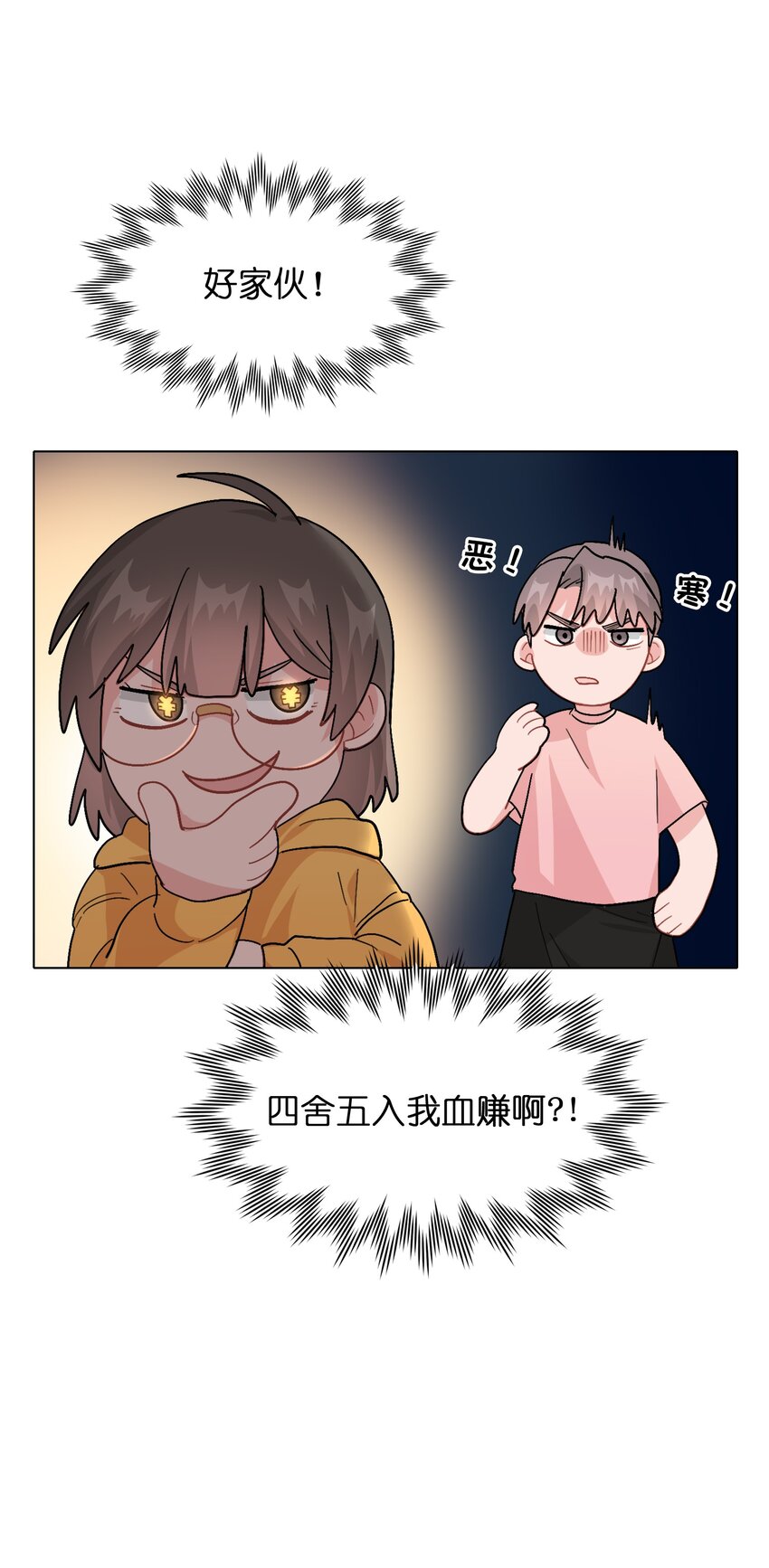 《总的来说，和纸片霸总合租了》007 放下你的架子！ 第33页