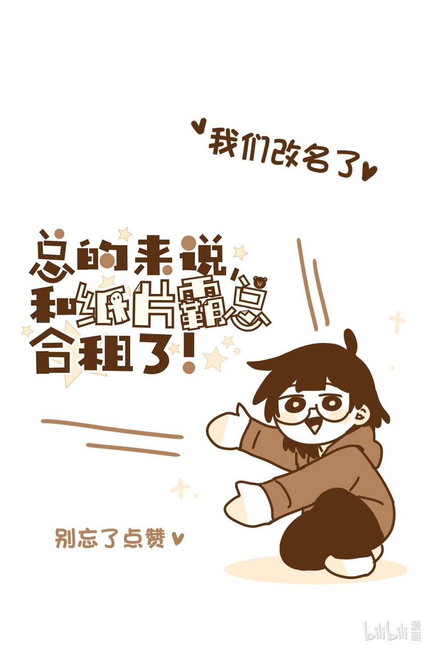 《总的来说，和纸片霸总合租了》007 放下你的架子！ 第40页