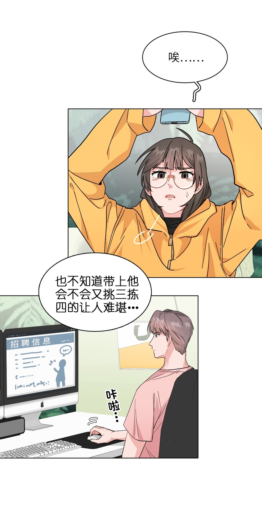 《总的来说，和纸片霸总合租了》008 我对你没兴趣呀！ 第25页