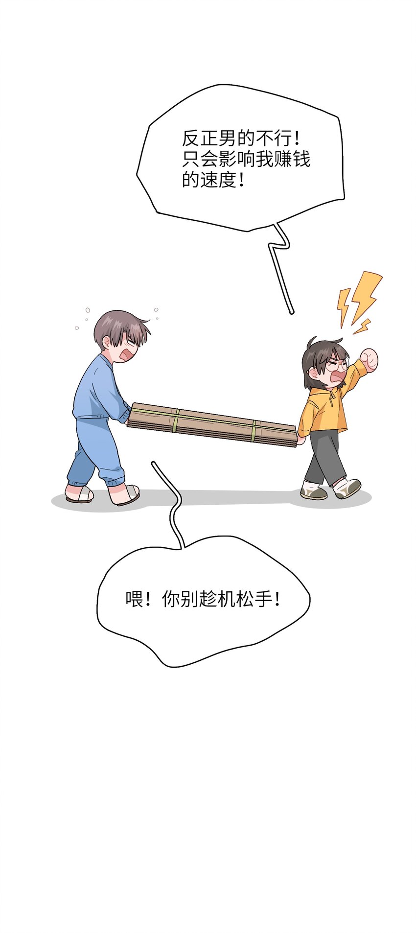 《总的来说，和纸片霸总合租了》012 想的挺美 第13页