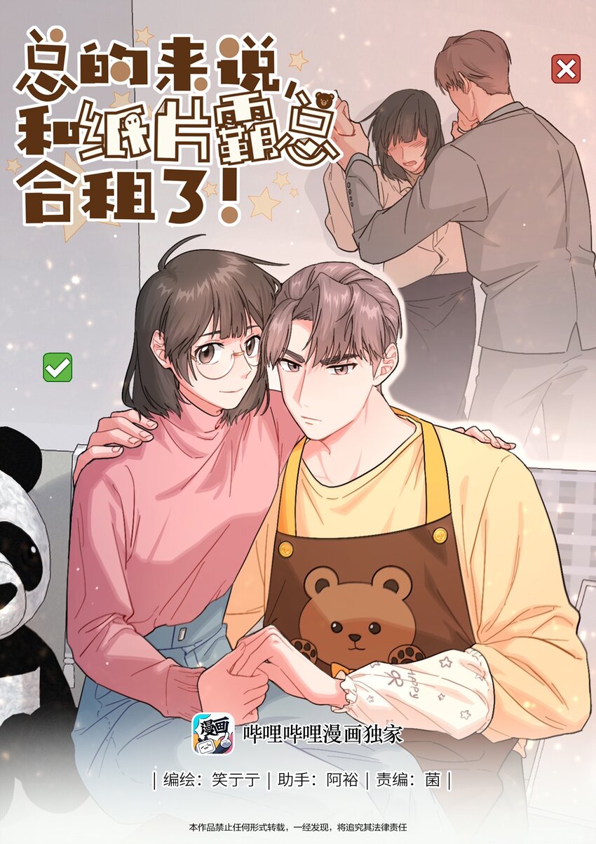 《总的来说，和纸片霸总合租了》012 想的挺美 第1页