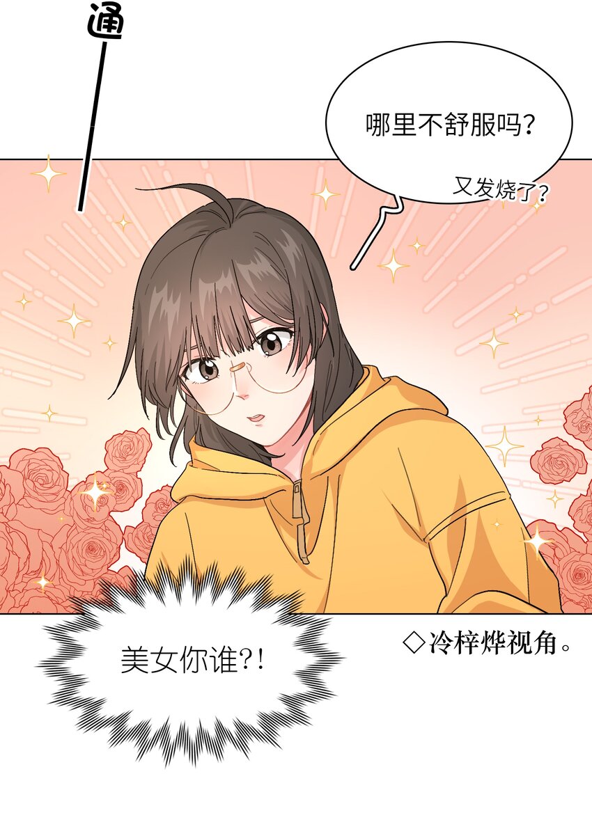 《总的来说，和纸片霸总合租了》012 想的挺美 第25页