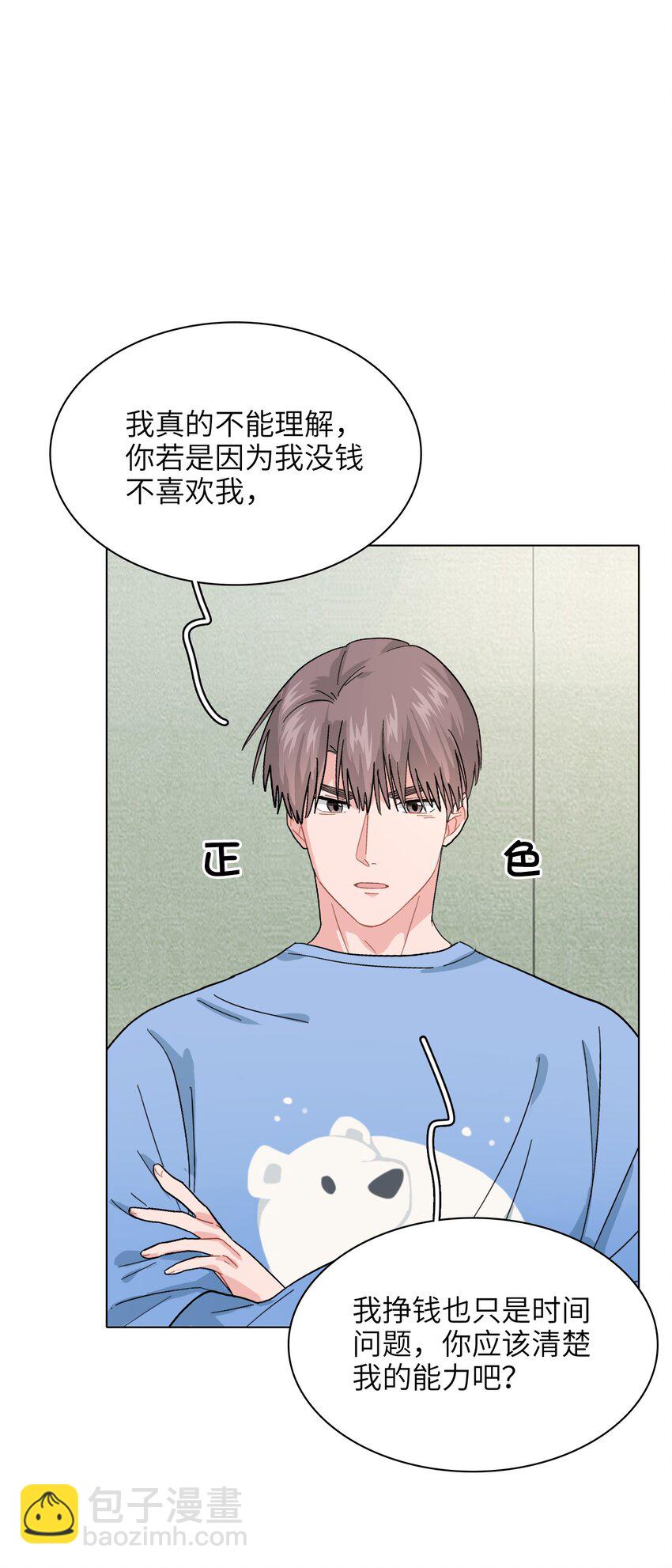 《总的来说，和纸片霸总合租了》013 你不应该高兴吗？ 第11页