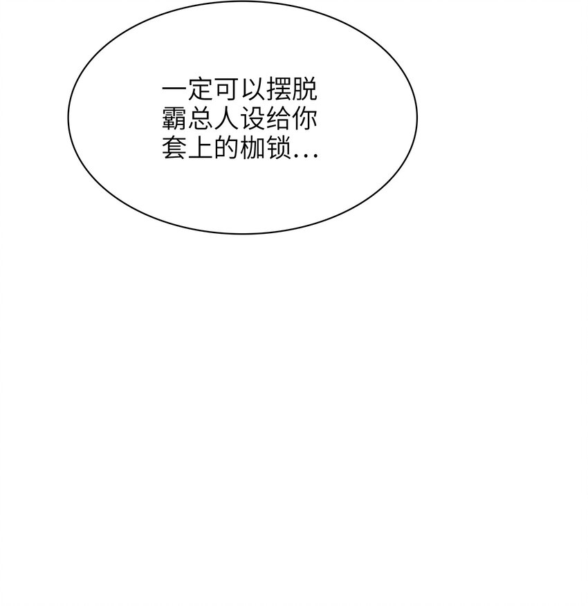 《总的来说，和纸片霸总合租了》013 你不应该高兴吗？ 第19页