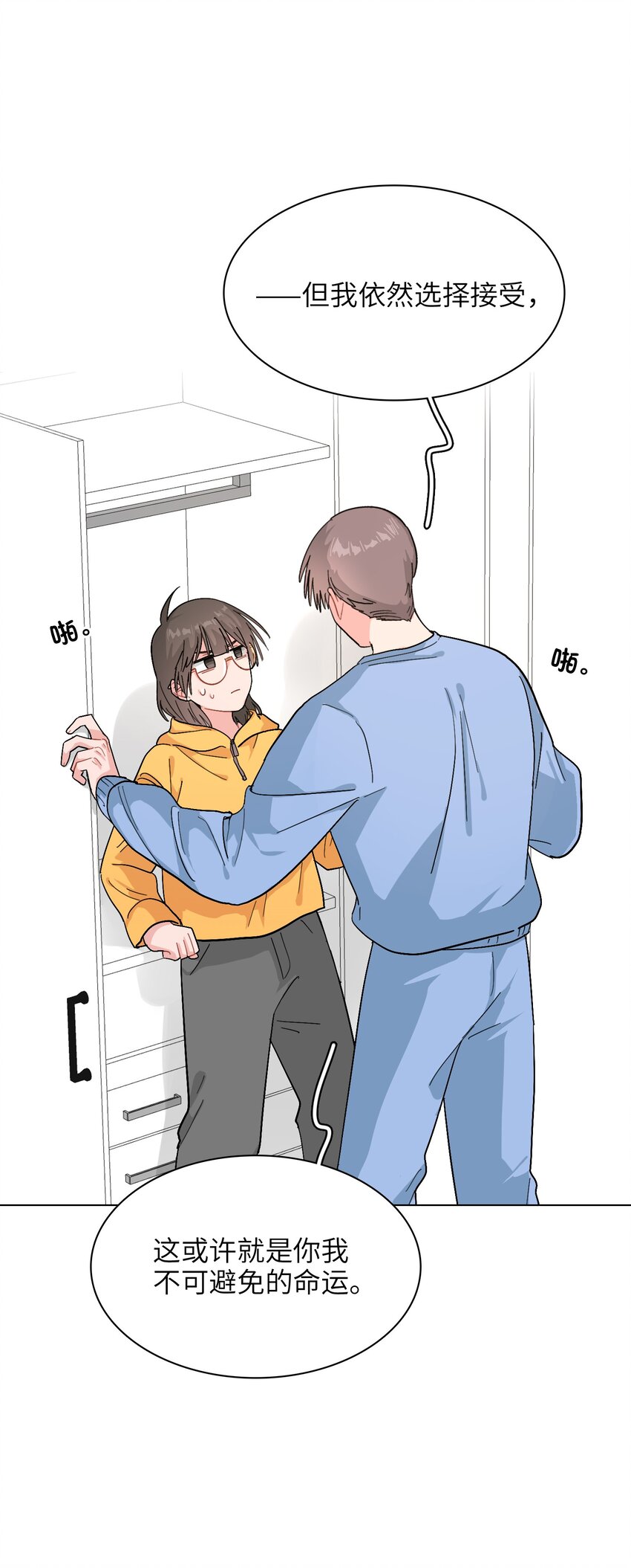 《总的来说，和纸片霸总合租了》013 你不应该高兴吗？ 第23页