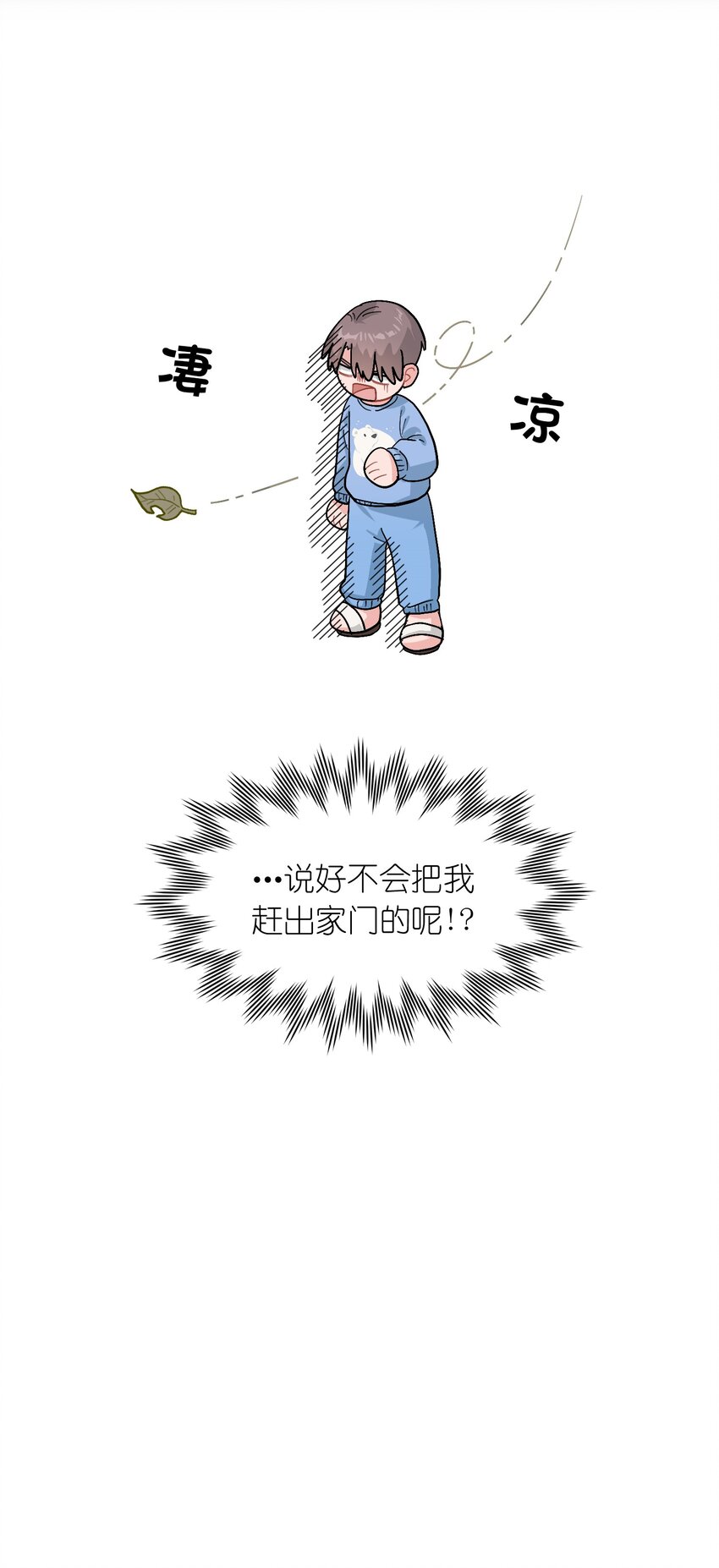《总的来说，和纸片霸总合租了》013 你不应该高兴吗？ 第30页