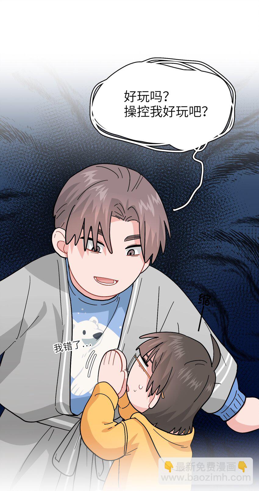 《总的来说，和纸片霸总合租了》017 操控我好玩吧？ 第27页